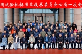 全國試驗(yàn)機(jī)標(biāo)準(zhǔn)化委員會七屆一次會議在濟(jì)南章丘舉行
